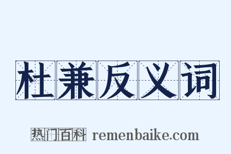 杜兼反义词是什么意思的图片
